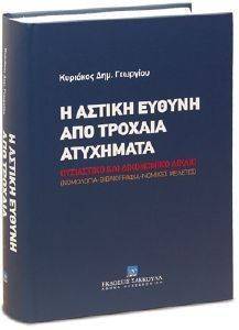 Η ΑΣΤΙΚΗ ΕΥΘΥΝΗ ΑΠΟ ΤΡΟΧΑΙΑ ΑΤΥΧΗΜΑΤΑ Η ΑΣΤΙΚΗ ΕΥΘΥΝΗ ΑΠΟ ΤΡΟΧΑΙΑ ΑΤΥΧΗΜΑΤΑ
