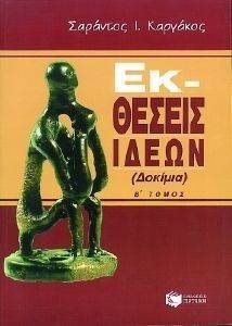 ΕΚΘΕΣΕΙΣ ΙΔΕΩΝ Β ΤΟΜΟΣ ΔΟΚΙΜΙΑ ΕΚΘΕΣΕΙΣ ΙΔΕΩΝ Β ΤΟΜΟΣ ΔΟΚΙΜΙΑ
