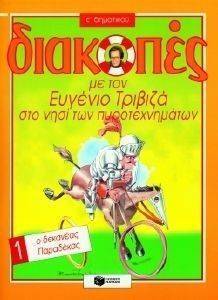 ΔΙΑΚΟΠΕΣ ΣΤΟ ΝΗΣΙ ΤΩΝ ΠΥΡΟΤΕΧΝΗΜΑΤΩΝ ΓΙΑ ΤΗΝ Ε ΔΗΜΟΤΙΚΟΥ ΒΙΒΛΙΟ 1 Ο ΔΕΚΑΝΕΑΣ ΠΑΡΑΔΕΚΑΣ ΔΙΑΚΟΠΕΣ ΣΤΟ ΝΗΣΙ ΤΩΝ ΠΥΡΟΤΕΧΝΗΜΑΤΩΝ ΓΙΑ ΤΗΝ Ε ΔΗΜΟΤΙΚΟΥ ΒΙΒΛΙΟ 1 Ο ΔΕΚΑΝΕΑΣ ΠΑΡΑΔΕΚΑΣ