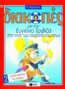 ΔΙΑΚΟΠΕΣ ΣΤΟ ΝΗΣΙ ΤΩΝ ΠΥΡΟΤΕΧΝΗΜΑΤΩΝ ΓΙΑ ΤΗ Δ ΔΗΜΟΤΙΚΟΥ ΒΙΒΛΙΟ 2 Η ΣΠΑΝΑΚΟΠΙΤΑ ΤΟΥ ΤΣΑΡΟΥ ΔΙΑΚΟΠΕΣ ΣΤΟ ΝΗΣΙ ΤΩΝ ΠΥΡΟΤΕΧΝΗΜΑΤΩΝ ΓΙΑ ΤΗ Δ ΔΗΜΟΤΙΚΟΥ ΒΙΒΛΙΟ 2 Η ΣΠΑΝΑΚΟΠΙΤΑ ΤΟΥ ΤΣΑΡΟΥ