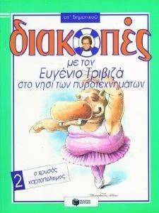 ΔΙΑΚΟΠΕΣ ΣΤΟ ΝΗΣΙ ΤΩΝ ΠΥΡΟΤΕΧΝΗΜΑΤΩΝ ΓΙΑ ΤΗ ΣΤ ΔΗΜΟΤΙΚΟΥ ΒΙΒΛΙΟ 2 Ο ΧΡΥΣΟΣ ΧΑΡΤΟΠΟΛΕΜΟΣ ΔΙΑΚΟΠΕΣ ΣΤΟ ΝΗΣΙ ΤΩΝ ΠΥΡΟΤΕΧΝΗΜΑΤΩΝ ΓΙΑ ΤΗ ΣΤ ΔΗΜΟΤΙΚΟΥ ΒΙΒΛΙΟ 2 Ο ΧΡΥΣΟΣ ΧΑΡΤΟΠΟΛΕΜΟΣ