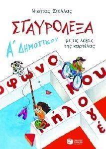 ΣΤΑΥΡΟΛΕΞΑ ΜΕ ΤΙΣ ΛΕΞΕΙΣ ΤΗΣ ΚΑΡΤΕΛΑΣ ΓΙΑ ΤΗΝ Α ΔΗΜΟΤΙΚΟΥ ΣΤΑΥΡΟΛΕΞΑ ΜΕ ΤΙΣ ΛΕΞΕΙΣ ΤΗΣ ΚΑΡΤΕΛΑΣ ΓΙΑ ΤΗΝ Α ΔΗΜΟΤΙΚΟΥ