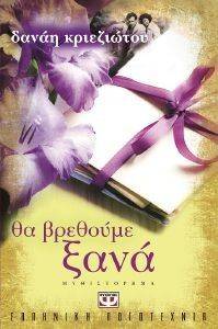 ΘΑ ΒΡΕΘΟΥΜΕ ΞΑΝΑ ΘΑ ΒΡΕΘΟΥΜΕ ΞΑΝΑ