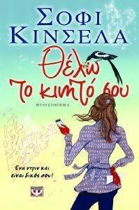 ΘΕΛΩ ΤΟ ΚΙΝΗΤΟ ΣΟΥ ΘΕΛΩ ΤΟ ΚΙΝΗΤΟ ΣΟΥ