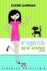 Σ ΑΓΑΠΩ ΔΕ Μ ΑΓΑΠΑΣ Σ ΑΓΑΠΩ ΔΕ Μ ΑΓΑΠΑΣ