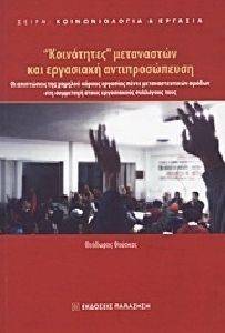 ΚΟΙΝΟΤΗΤΕΣ ΜΕΤΑΝΑΣΤΩΝ ΚΑΙ ΕΡΓΑΣΙΑΚΗ ΑΝΤΙΠΡΟΣΩΠΕΥΣΗ ΚΟΙΝΟΤΗΤΕΣ ΜΕΤΑΝΑΣΤΩΝ ΚΑΙ ΕΡΓΑΣΙΑΚΗ ΑΝΤΙΠΡΟΣΩΠΕΥΣΗ