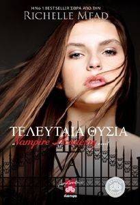 VAMPIRE ACADEMY ΤΕΛΕΥΤΑΙΑ ΘΥΣΙΑ VAMPIRE ACADEMY ΤΕΛΕΥΤΑΙΑ ΘΥΣΙΑ