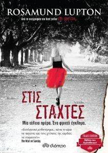 ΣΤΙΣ ΣΤΑΧΤΕΣ ΣΤΙΣ ΣΤΑΧΤΕΣ