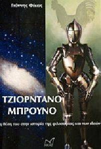ΤΖΙΟΡΝΤΑΝΟ ΜΠΡΟΥΝΟ ΤΖΙΟΡΝΤΑΝΟ ΜΠΡΟΥΝΟ