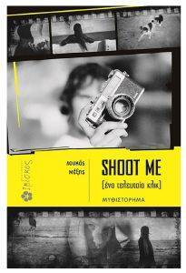 SHOOT ME SHOOT ME