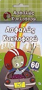 ΑΣΦΑΛΩΣ ΚΥΚΛΟΦΟΡΩ ΑΣΦΑΛΩΣ ΚΥΚΛΟΦΟΡΩ
