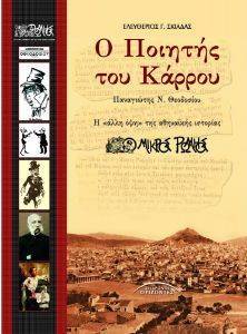 Ο ΠΟΙΗΤΗΣ ΤΟΥ ΚΑΡΡΟΥ ΠΑΝΑΓΙΩΤΗΣ Ν. ΘΕΟΔΟΣΙΟΥ Ο ΠΟΙΗΤΗΣ ΤΟΥ ΚΑΡΡΟΥ ΠΑΝΑΓΙΩΤΗΣ Ν. ΘΕΟΔΟΣΙΟΥ