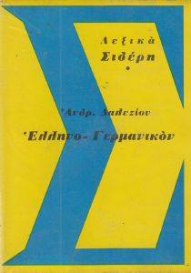 ΕΛΛΗΝΟΓΕΡΜΑΝΙΚΟ ΛΕΞΙΚΟ ΕΛΛΗΝΟΓΕΡΜΑΝΙΚΟ ΛΕΞΙΚΟ