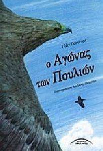 Ο ΑΓΩΝΑΣ ΤΩΝ ΠΟΥΛΙΩΝ Ο ΑΓΩΝΑΣ ΤΩΝ ΠΟΥΛΙΩΝ