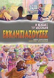 ΕΚΚΛΗΣΙΑΖΟΥΣΕΣ ΕΚΚΛΗΣΙΑΖΟΥΣΕΣ