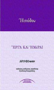 ΗΣΙΟΔΟΥ ΕΡΓΑ ΚΑΙ ΗΜΕΡΑΙ ΗΣΙΟΔΟΥ ΕΡΓΑ ΚΑΙ ΗΜΕΡΑΙ