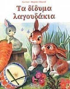 ΤΑ ΔΙΔΥΜΑ ΛΑΓΟΥΔΑΚΙΑ ΤΑ ΔΙΔΥΜΑ ΛΑΓΟΥΔΑΚΙΑ