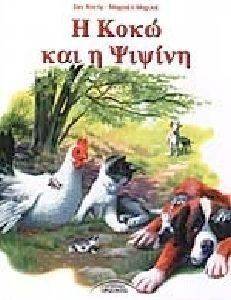 Η ΚΟΚΩ ΚΑΙ Η ΨΙΨΙΝΗ Η ΚΟΚΩ ΚΑΙ Η ΨΙΨΙΝΗ
