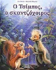 Ο ΤΣΙΜΠΟΣ Ο ΣΚΑΝΤΖΟΧΟΙΡΟΣ Ο ΤΣΙΜΠΟΣ Ο ΣΚΑΝΤΖΟΧΟΙΡΟΣ