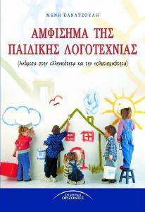 ΑΜΦΙΣΗΜΑ ΤΗΣ ΠΑΙΔΙΚΗΣ ΛΟΓΟΤΕΧΝΙΑΣ 108101960