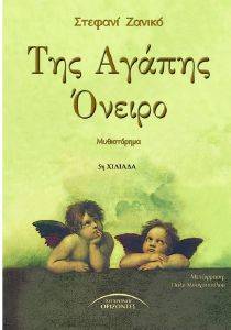 ΤΗΣ ΑΓΑΠΗΣ ΟΝΕΙΡΟ ΤΗΣ ΑΓΑΠΗΣ ΟΝΕΙΡΟ