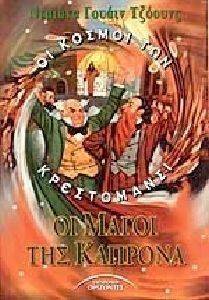 ΟΙ ΜΑΓΟΙ ΤΗΣ ΚΑΠΡΟΝΑ ΟΙ ΜΑΓΟΙ ΤΗΣ ΚΑΠΡΟΝΑ