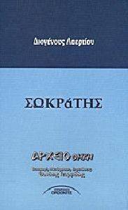 ΔΙΟΓΕΝΟΥΣ ΛΑΕΡΤΙΟΥ ΣΩΚΡΑΤΗΣ ΔΙΟΓΕΝΟΥΣ ΛΑΕΡΤΙΟΥ ΣΩΚΡΑΤΗΣ