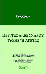 ΠΕΡΙ ΤΗΣ ΑΛΕΞΑΝΔΡΟΥ ΤΥΧΗΣ Η ΑΡΕΤΗΣ ΠΕΡΙ ΤΗΣ ΑΛΕΞΑΝΔΡΟΥ ΤΥΧΗΣ Η ΑΡΕΤΗΣ