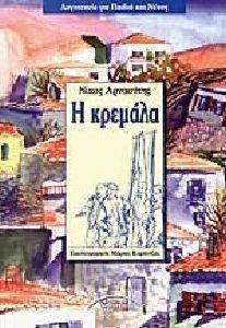 Η ΚΡΕΜΑΛΑ Η ΚΡΕΜΑΛΑ