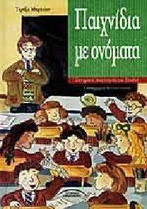 ΠΑΙΧΝΙΔΙΑ ΜΕ ΟΝΟΜΑΤΑ ΠΑΙΧΝΙΔΙΑ ΜΕ ΟΝΟΜΑΤΑ