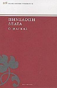 Ο ΜΑΓΚΑΣ Ο ΜΑΓΚΑΣ