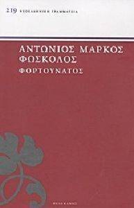 ΦΟΡΤΟΥΝΑΤΟΣ ΦΟΡΤΟΥΝΑΤΟΣ
