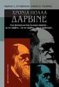 ΧΡΟΝΙΑ ΠΟΛΛΑ ΔΑΡΒΙΝΕ ΧΡΟΝΙΑ ΠΟΛΛΑ ΔΑΡΒΙΝΕ