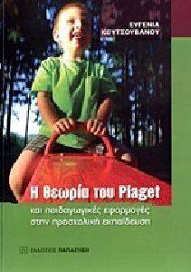 Η ΘΕΩΡΙΑ ΤΟΥ PIAGET ΚΑΙ ΠΑΙΔΑΓΩΓΙΚΕΣ ΕΦΑΡΜΟΓΕΣ ΣΤΗΝ ΠΡΟΣΧΟΛΙΚΗ ΕΚΠΑΙΔΕΥΣΗ Η ΘΕΩΡΙΑ ΤΟΥ PIAGET ΚΑΙ ΠΑΙΔΑΓΩΓΙΚΕΣ ΕΦΑΡΜΟΓΕΣ ΣΤΗΝ ΠΡΟΣΧΟΛΙΚΗ ΕΚΠΑΙΔΕΥΣΗ