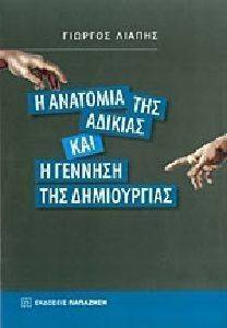 Η ΑΝΑΤΟΜΙΑ ΤΗΣ ΑΔΙΚΙΑΣ ΚΑΙ Η ΓΕΝΝΗΣΗ ΤΗΣ ΔΗΜΙΟΥΡΓΙΑΣ Η ΑΝΑΤΟΜΙΑ ΤΗΣ ΑΔΙΚΙΑΣ ΚΑΙ Η ΓΕΝΝΗΣΗ ΤΗΣ ΔΗΜΙΟΥΡΓΙΑΣ
