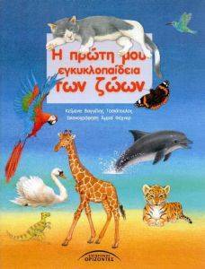 Η ΠΡΩΤΗ ΜΟΥ ΕΓΚΥΚΛΟΠΑΙΔΕΙΑ ΤΩΝ ΖΩΩΝ Η ΠΡΩΤΗ ΜΟΥ ΕΓΚΥΚΛΟΠΑΙΔΕΙΑ ΤΩΝ ΖΩΩΝ