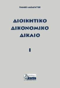 ΔΙΟΙΚΗΤΙΚΟ ΔΙΚΟΝΟΜΙΚΟ ΔΙΚΑΙΟ Ι ΔΙΟΙΚΗΤΙΚΟ ΔΙΚΟΝΟΜΙΚΟ ΔΙΚΑΙΟ Ι