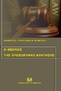ΘΕΣΜΟΣ ΤΗΣ ΠΡΟΣΩΡΙΝΗΣ ΚΡΑΤΗΣΗΣ ΘΕΣΜΟΣ ΤΗΣ ΠΡΟΣΩΡΙΝΗΣ ΚΡΑΤΗΣΗΣ
