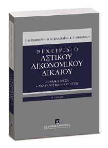 ΕΓΧΕΙΡΙΔΙΟ ΑΣΤΙΚΟΥ ΔΙΚΟΝΟΜΙΚΟΥ ΔΙΚΑΙΟΥ ΕΝΔΙΚΑ ΜΕΣΑ-ΑΝΑΓΚΑΣΤΙΚΗ ΕΚΤΕΛΕΣΗ ΕΓΧΕΙΡΙΔΙΟ ΑΣΤΙΚΟΥ ΔΙΚΟΝΟΜΙΚΟΥ ΔΙΚΑΙΟΥ ΕΝΔΙΚΑ ΜΕΣΑ-ΑΝΑΓΚΑΣΤΙΚΗ ΕΚΤΕΛΕΣΗ