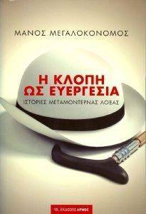 Η ΚΛΟΠΗ ΩΣ ΕΥΕΡΓΕΣΙΑ Η ΚΛΟΠΗ ΩΣ ΕΥΕΡΓΕΣΙΑ