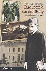 ΣΚΙΑΓΡΑΦΙΑ ΜΙΑΣ ΕΦΗΒΕΙΑΣ ΣΚΙΑΓΡΑΦΙΑ ΜΙΑΣ ΕΦΗΒΕΙΑΣ