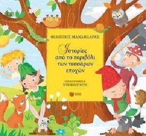 ΙΣΤΟΡΙΕΣ ΑΠΟ ΤΟ ΠΕΡΙΒΟΛΙ ΤΩΝ ΤΕΣΣΑΡΩΝ ΕΠΟΧΩΝ ΙΣΤΟΡΙΕΣ ΑΠΟ ΤΟ ΠΕΡΙΒΟΛΙ ΤΩΝ ΤΕΣΣΑΡΩΝ ΕΠΟΧΩΝ
