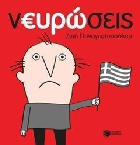 ΝΕΥΡΩΣΕΙΣ ΝΕΥΡΩΣΕΙΣ
