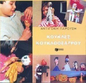 ΚΟΥΚΛΕΣ ΚΟΥΚΛΟΘΕΑΤΡΟΥ ΚΟΥΚΛΕΣ ΚΟΥΚΛΟΘΕΑΤΡΟΥ