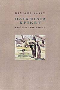 ΠΑΙΧΝΙΔΙΑ ΚΡΙΚΕΤ ΠΑΙΧΝΙΔΙΑ ΚΡΙΚΕΤ