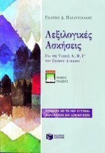 ΛΕΞΙΛΟΓΙΚΕΣ ΑΣΚΗΣΕΙΣ ΓΙΑ ΤΙΣ ΤΑΞΕΙΣ Α Β Γ ΛΥΚΕΙΟΥ ΓΕΝΙΚΗΣ ΠΑΙΔΕΙΑΣ ΛΕΞΙΛΟΓΙΚΕΣ ΑΣΚΗΣΕΙΣ ΓΙΑ ΤΙΣ ΤΑΞΕΙΣ Α Β Γ ΛΥΚΕΙΟΥ ΓΕΝΙΚΗΣ ΠΑΙΔΕΙΑΣ