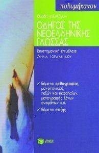 ΟΔΗΓΟΣ ΤΗΣ ΝΕΟΕΛΛΗΝΙΚΗΣ ΓΛΩΣΣΑΣ Α ΜΕΡΟΣ ΟΔΗΓΟΣ ΤΗΣ ΝΕΟΕΛΛΗΝΙΚΗΣ ΓΛΩΣΣΑΣ Α ΜΕΡΟΣ