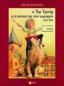 Ο ΤΟΜ ΤΙΡΙΤΟΜ ΚΑΙ Η ΠΟΛΙΤΕΙΑ ΠΟΥ ΗΤΑΝ ΧΩΡΙΣΜΕΝΗ ΣΤΑ ΔΥΟ Ο ΤΟΜ ΤΙΡΙΤΟΜ ΚΑΙ Η ΠΟΛΙΤΕΙΑ ΠΟΥ ΗΤΑΝ ΧΩΡΙΣΜΕΝΗ ΣΤΑ ΔΥΟ