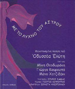 ΜΕ ΤΟ ΛΥΧΝΟ ΤΟΥ ΑΣΤΡΟΥ (+CD) ΜΕ ΤΟ ΛΥΧΝΟ ΤΟΥ ΑΣΤΡΟΥ (+CD)