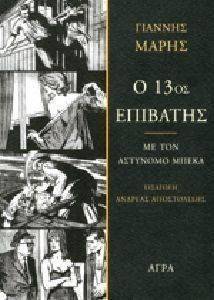 Ο 13ΟΣ ΕΠΙΒΑΤΗΣ Ο 13ΟΣ ΕΠΙΒΑΤΗΣ